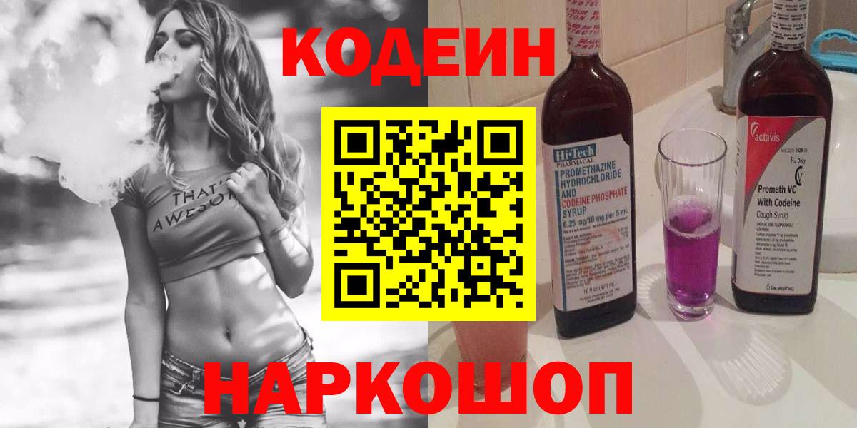 Кодеин напиток Lean (лин)  Кодеин напиток Lean (лин)  Калач-на-Дону  Вход с VPN 